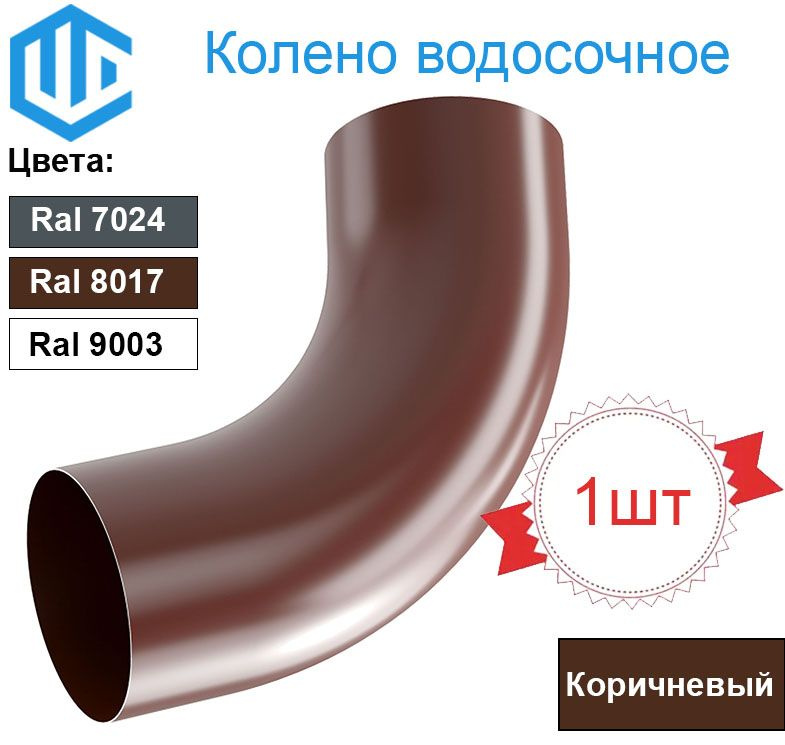Колено водосточной трубы универсальное 100мм (1шт) Ral 8017 Металлическое  #1
