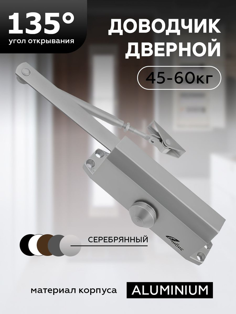Доводчик дверной "ЧИБИС" 45-60 кг (серебро) #1