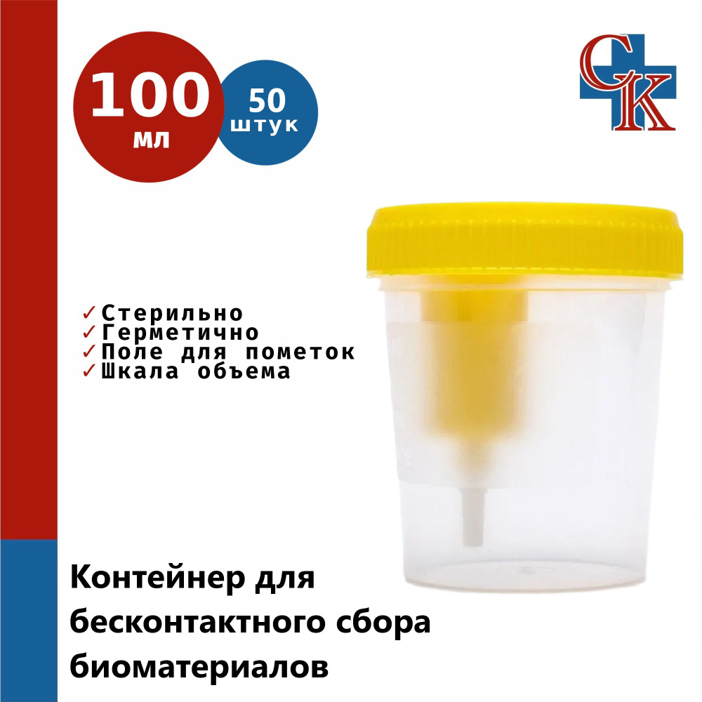 Контейнер для бесконтактного сбора биоматериалов (анализов) стерильный ...