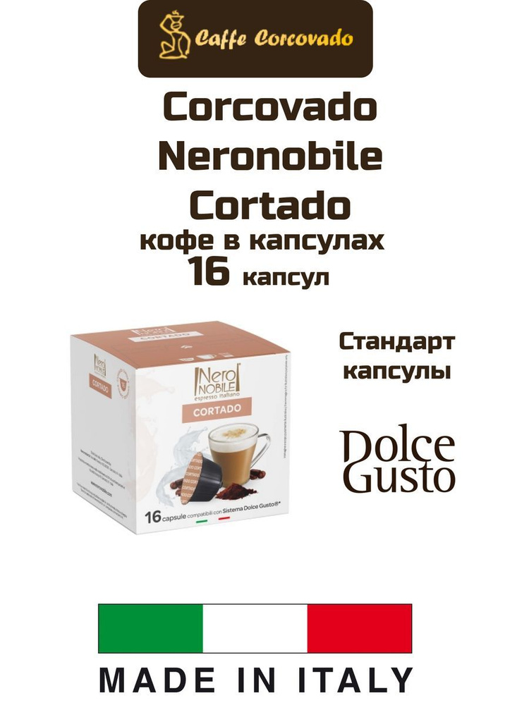 Кофе капсулы 1 уп. Corcovado Neronobile Cortado #1