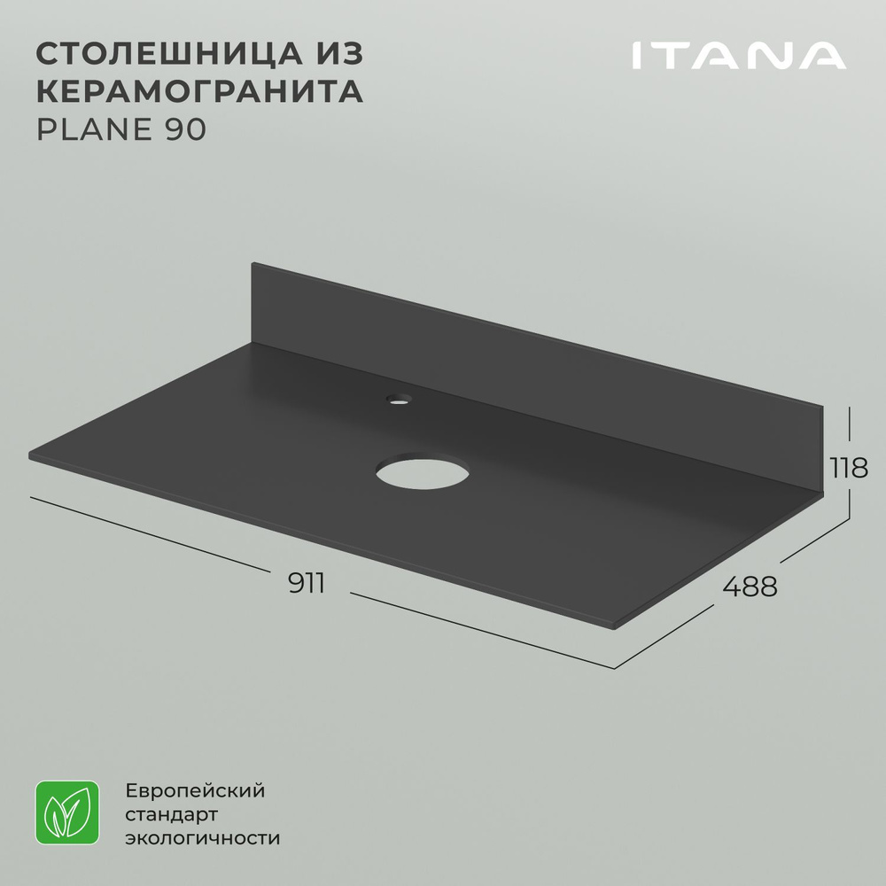 Столешница керамогранит Итана Plane 90 910х488х10 Графит #1