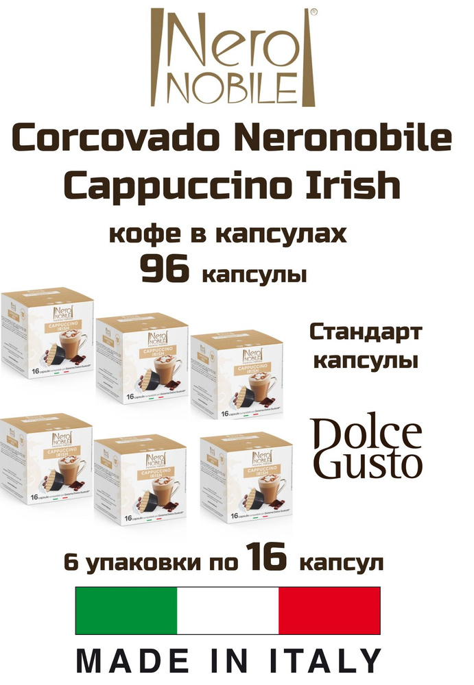 Кофе капсулы 6 уп. Corcovado Neronobile Cappuccino Irish #1