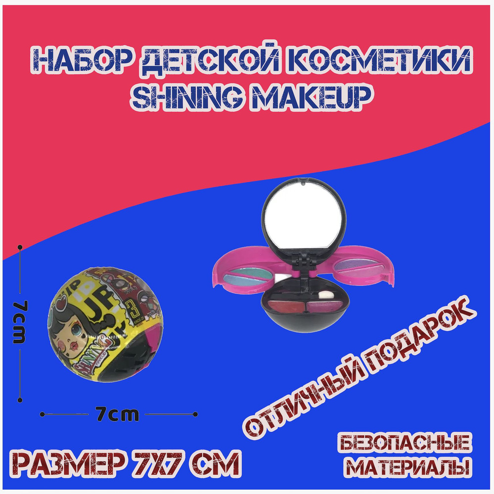 Набор детской декоративной косметики для девочек в шаре "Shining makeup" вариант 1  #1