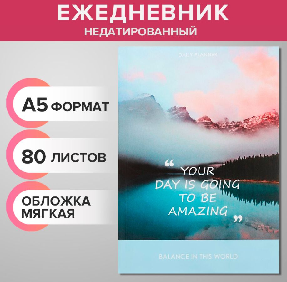 Ежедневник недатированный на склейке А5 80 листов, мягкая обложка Be AMAZING  #1