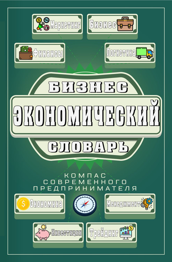 Бизнес - Трейдинг Экономический Словарь | Беляков Константин Вадимович, Рамзин Матвей Сергеевич  #1