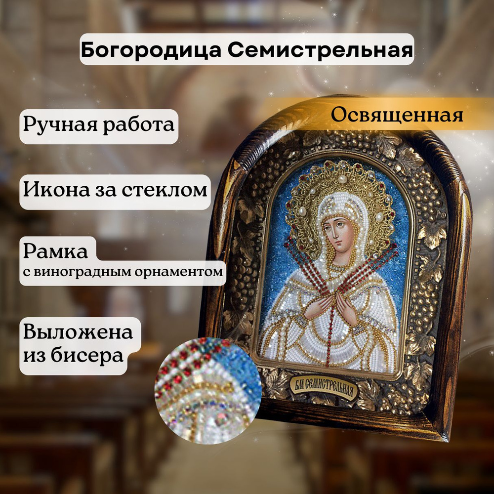 Дивеевская икона образ Пресвятой Богородицы Семистрельная 15х17  #1