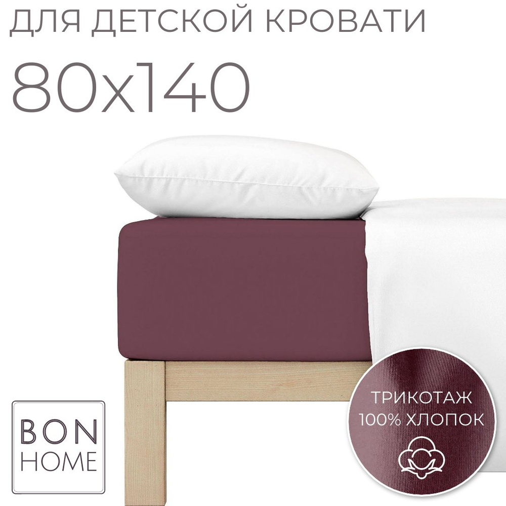 Мягкая простыня для детской кроватки 80х140, трикотаж 100% хлопок (марсала)  #1