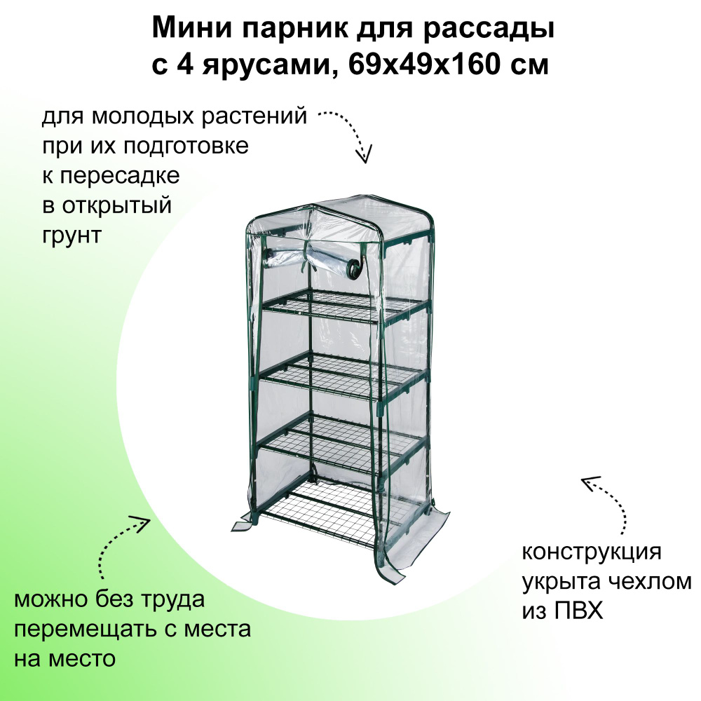 Мини парник для рассады с 4 ярусами, 69х49х160 см, сталь/ПВХ. Конструкция имеет весьма компактные размеры, #1