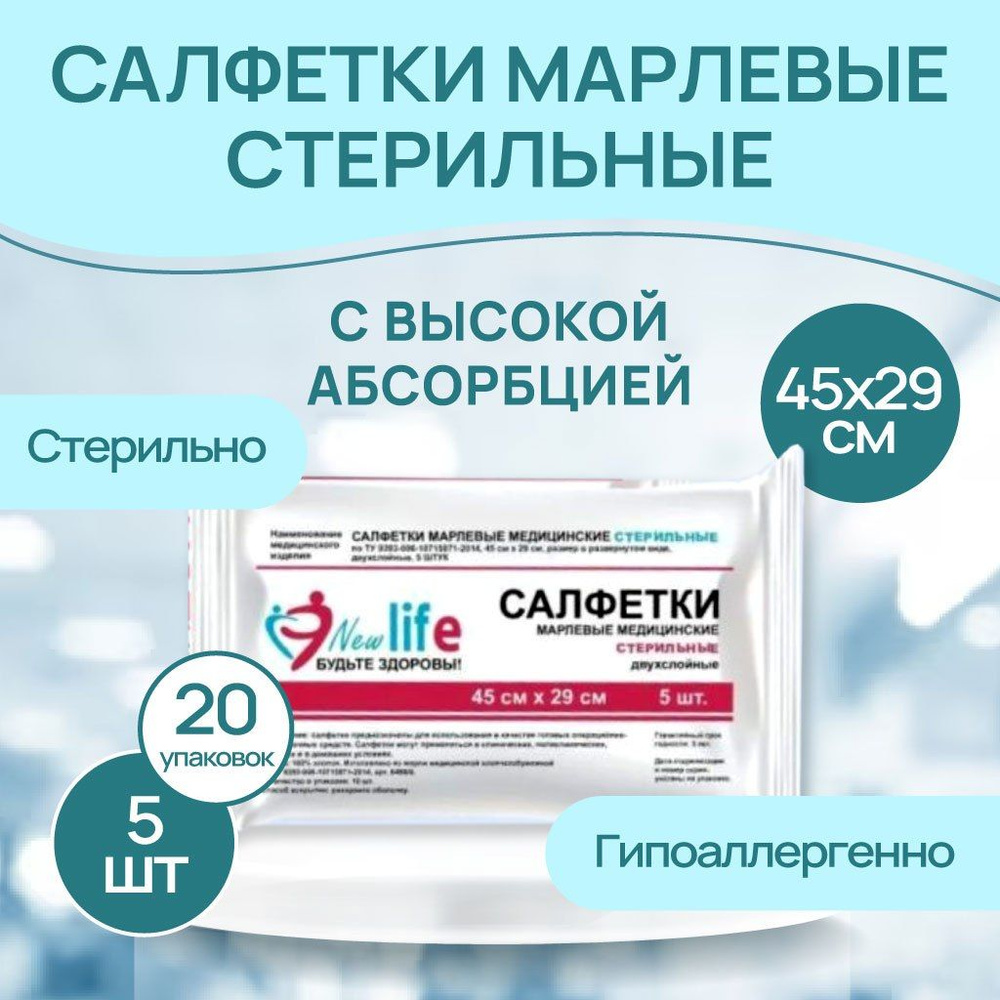 Салфетки марлевые стерильные медицинские двухслойные 45*29см., 32г/м2, 20 упаковок по 5 штук.  #1