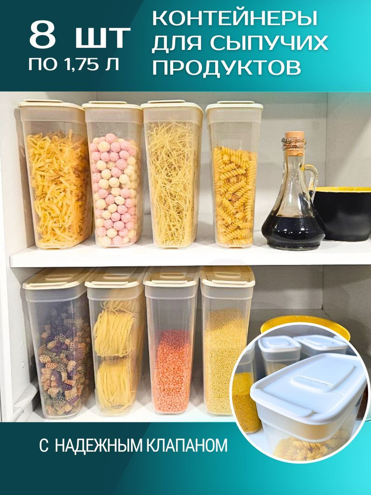 Контейнер для сыпучих продуктов, емкость для круп, банка для сыпучих 1.75л х 8шт  #1