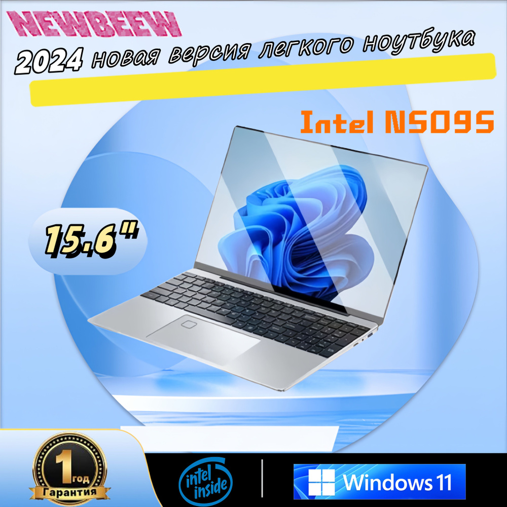 NEWBEEW NBW15 Ноутбук 15.6", Intel Celeron N5095, RAM 12 ГБ, SSD, Intel UHD Graphics, Windows Pro, серебристый, #1