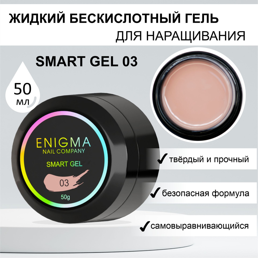 Жидкий бескислотный гель ENIGMA SMART gel 03 50 мл. #1