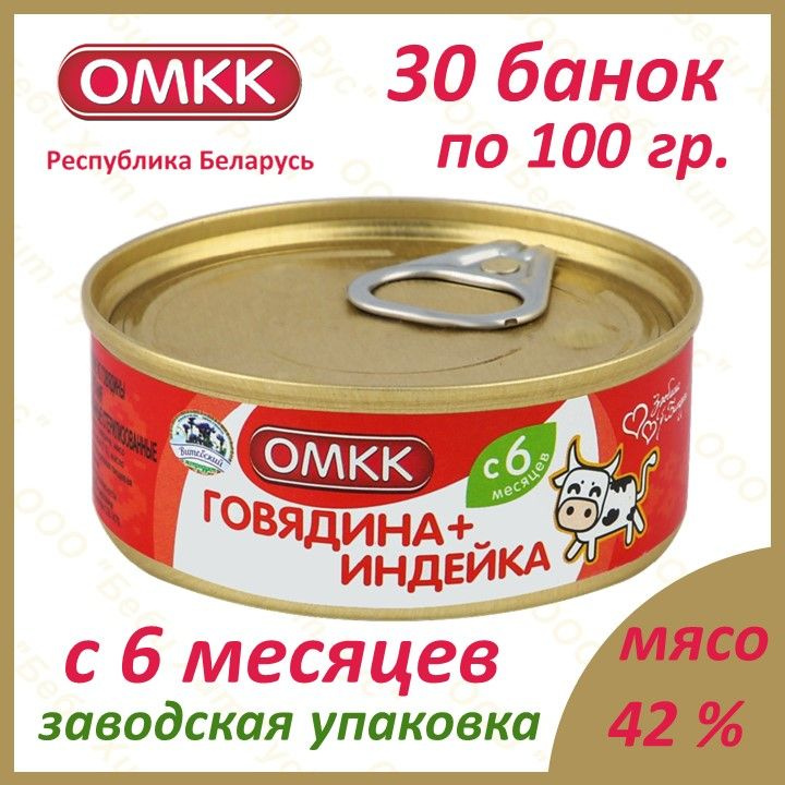 Говядина+Индейка, детское питание мясное пюре, ОМКК, с 6 месяцев, 100 гр., 30 банок  #1