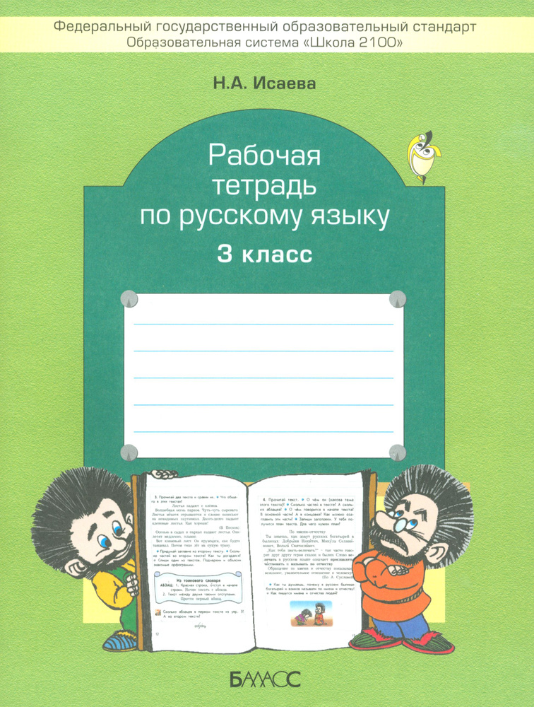 Русский язык. 3 класс. Рабочая тетрадь. ФГОС | Исаева Нина Александровна  #1