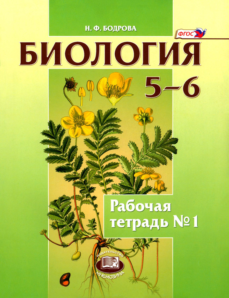 Биология. Растения. Бактерии. Грибы. Лишайники. 5-6 классы. Рабочая тетрадь №1. ФГОС | Бодрова Н.  #1