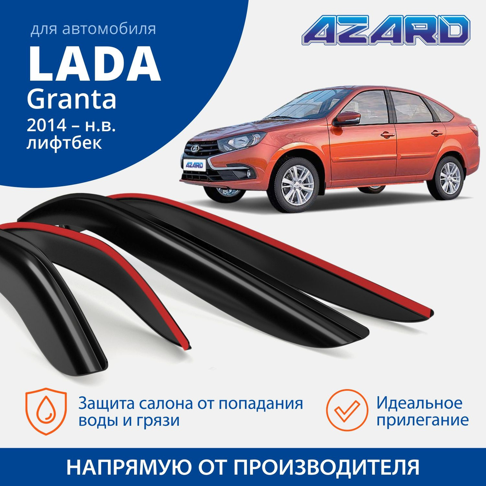 Дефлекторы окон ветровики Azard для Lada ВАЗ Granta 2014-н.в лифтбэк накладные к-т 4шт  #1