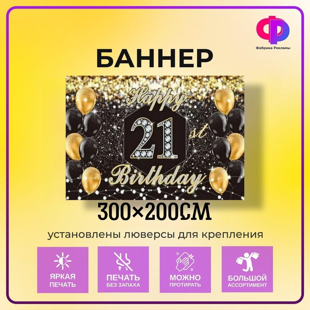Фабрика рекламы Баннер для праздника "День рождения", 300 см х 200 см  #1