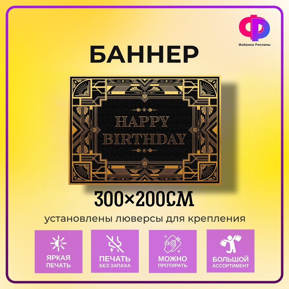 Фабрика рекламы Баннер для праздника "Happy Birthday!", 300 см х 200 см  #1