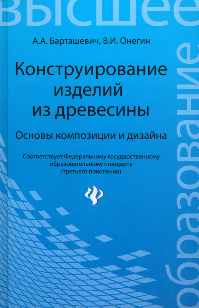 Конструирование изделий из древесины. Основы композиции и дизайна | Барташевич Александр Александрович, #1