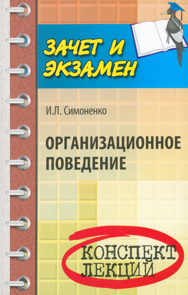 Организационное поведение. Конспект лекций | Симоненко Игорь Леонидович  #1