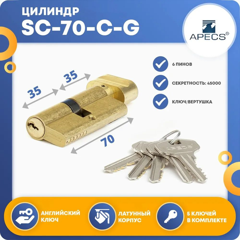 Личинка для замка (цилиндровый механизм) Apecs SC-70-C-G, ключ-вертушка  #1