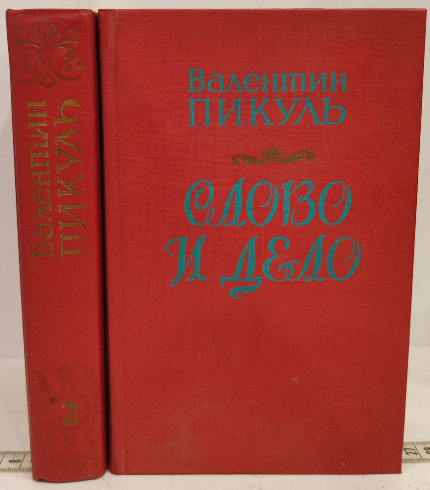 Слово и дело (комплект из 2 книг) | Пикуль Валентин Саввич - купить с ...