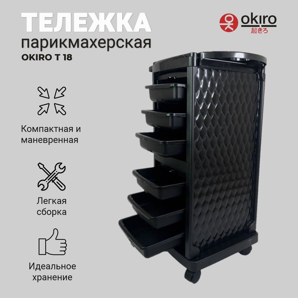 OKIRO / Тележка парикмахерская T 18 черная с замком и отделением для фольги  #1