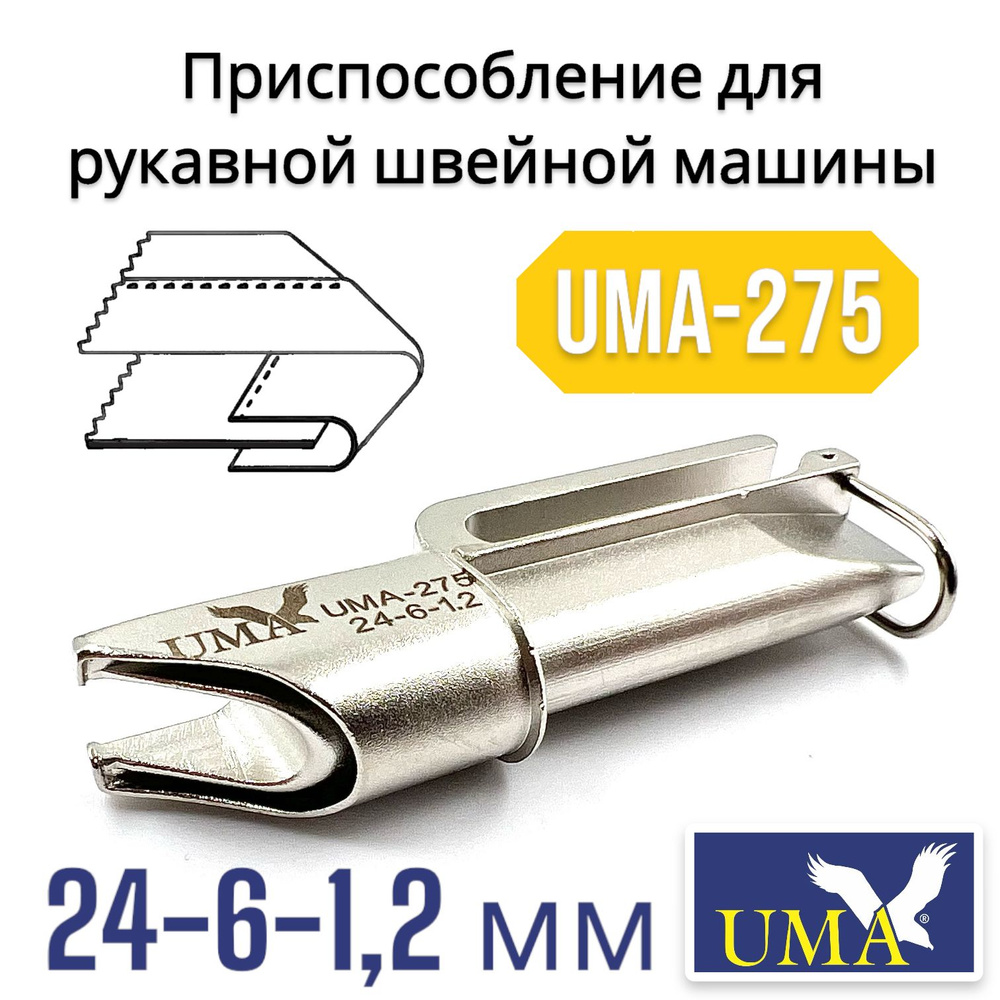 Окантователь UMA-275 24мм (24 - 6 - 1,2мм) для рукавной машины #1