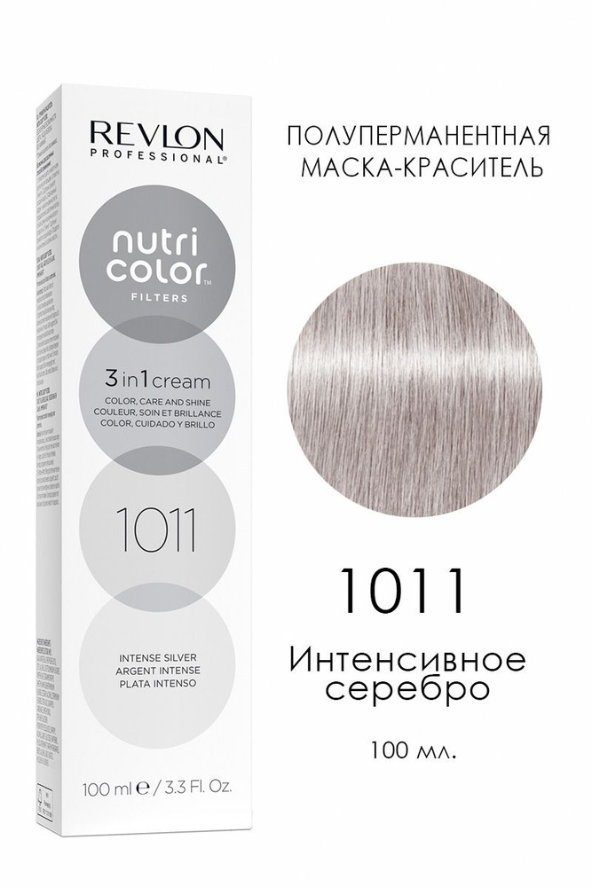 Revlon Nutri Color Filters 1011 интенсивный серебряный 100 мл. #1