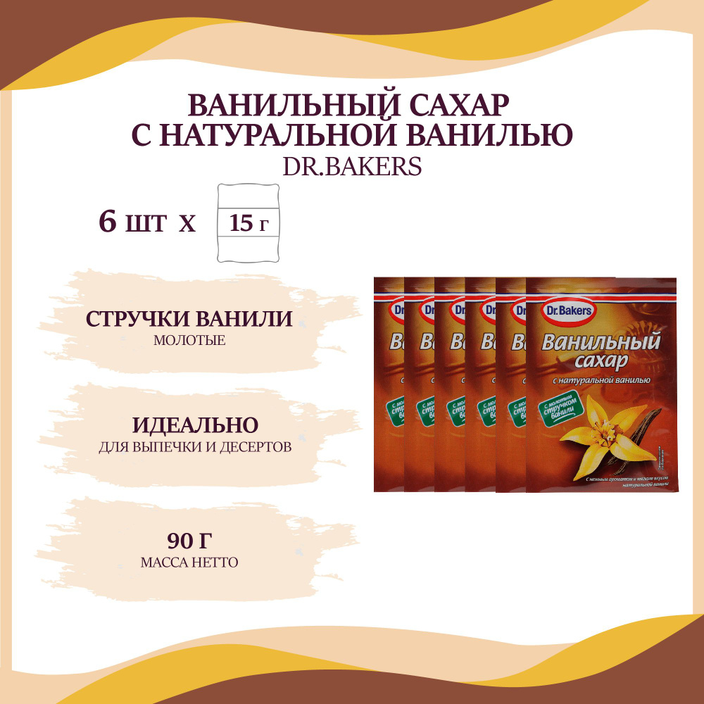 Ванильный сахар с натуральной ванилью Dr.Oetker/Dr.Bakers, 6 шт. по 15 г.  #1