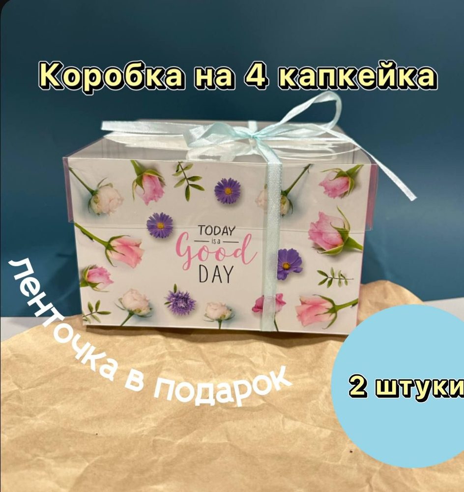 Коробка на 4 капкейка, 16х16х10 см, 2 шт #1