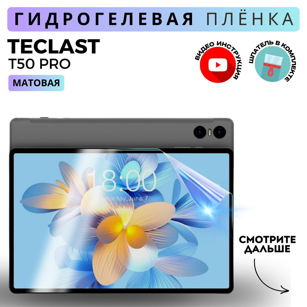 Гидрогелевая Защитная Плёнка для планшета Teclast T50 Pro (Текласт Т50 Про), Прозрачная - Матовая.  #1