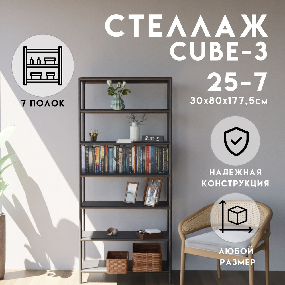 Стеллаж CUBE в стиле ЛОФТ металлический, 7 полок, 30х80x177,5 см, Чёрный, Delta-Loft  #1