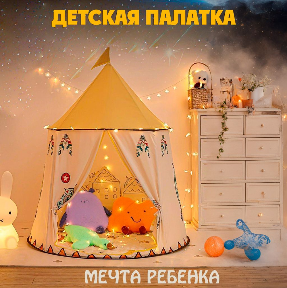 Палатка детская игровая вигвам в дом и на улицу для детей  #1