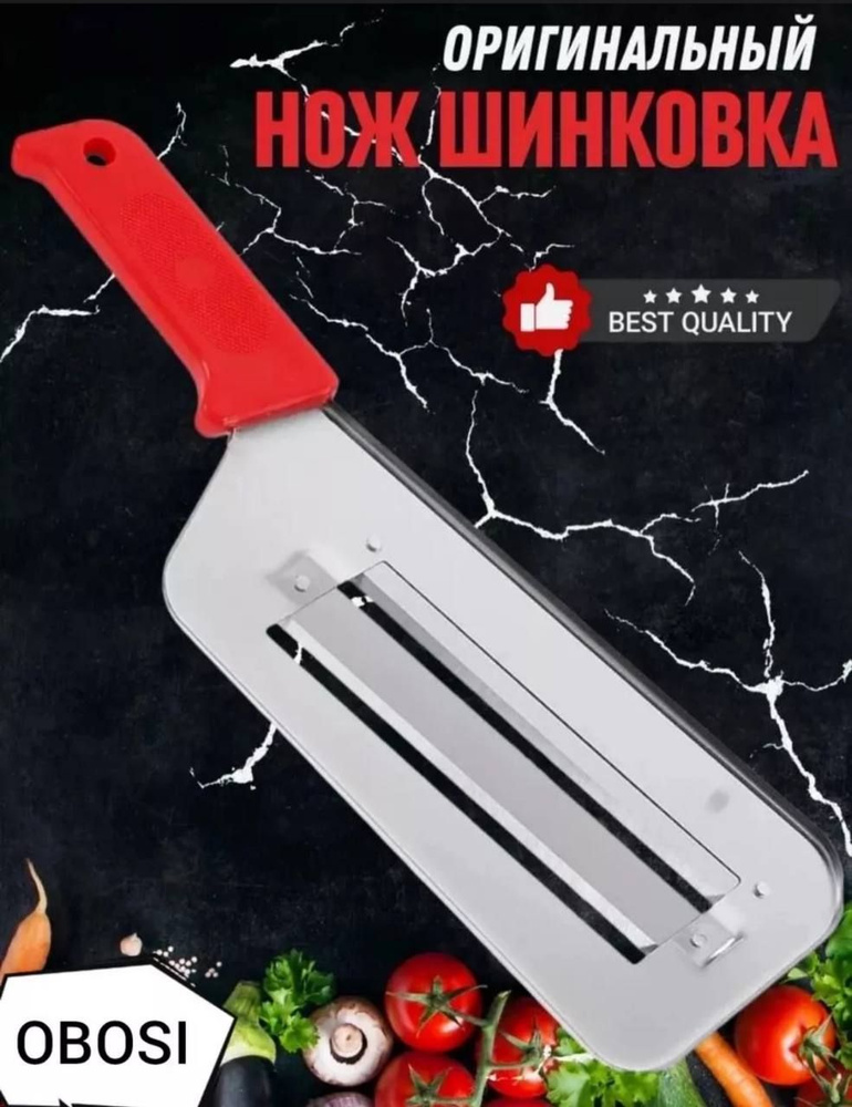 Купить Нож шинковка по низкой цене в интернет-магазине OZON с доставкой ...