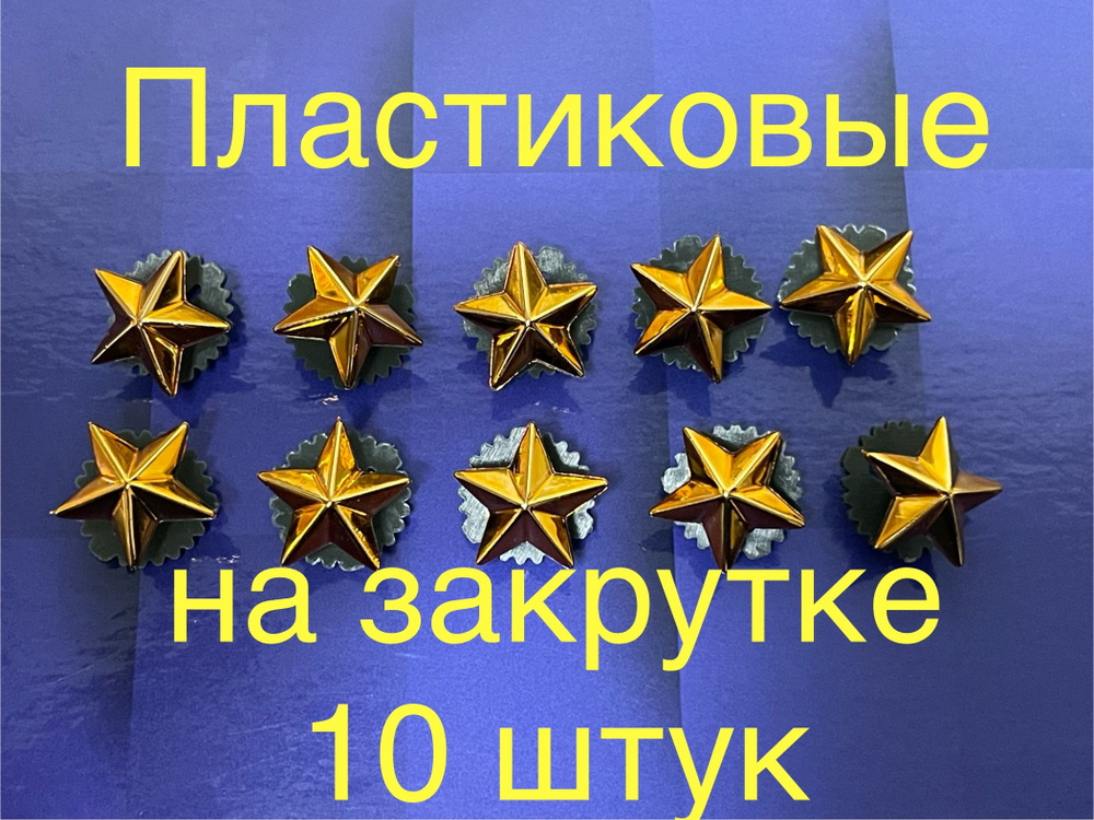 Пластиковые звезды на погоны малые 10 шт. (Золотого цвета)13мм  #1