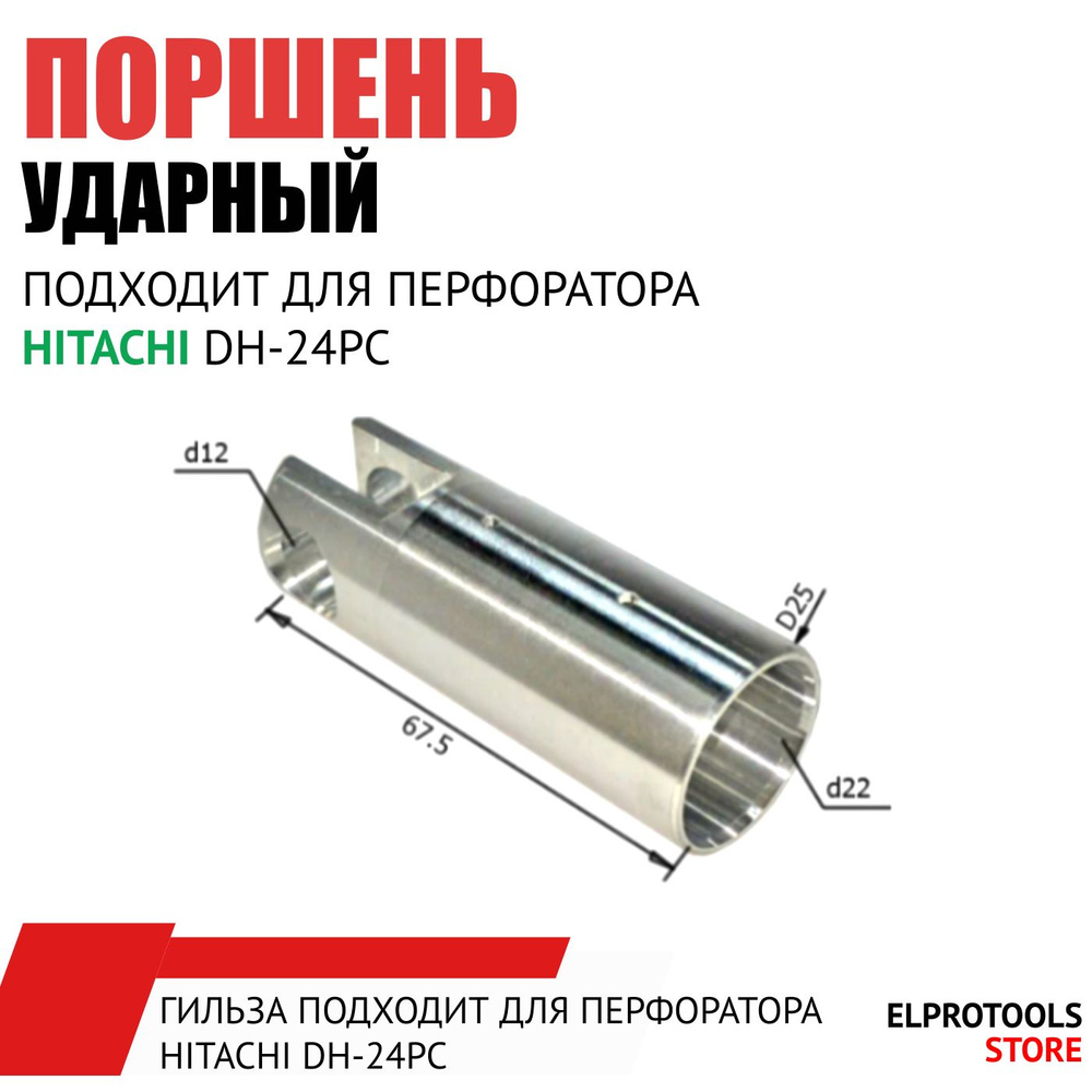 120006 Гильза подходит для перфоратора HITACHI DH-24PC #1