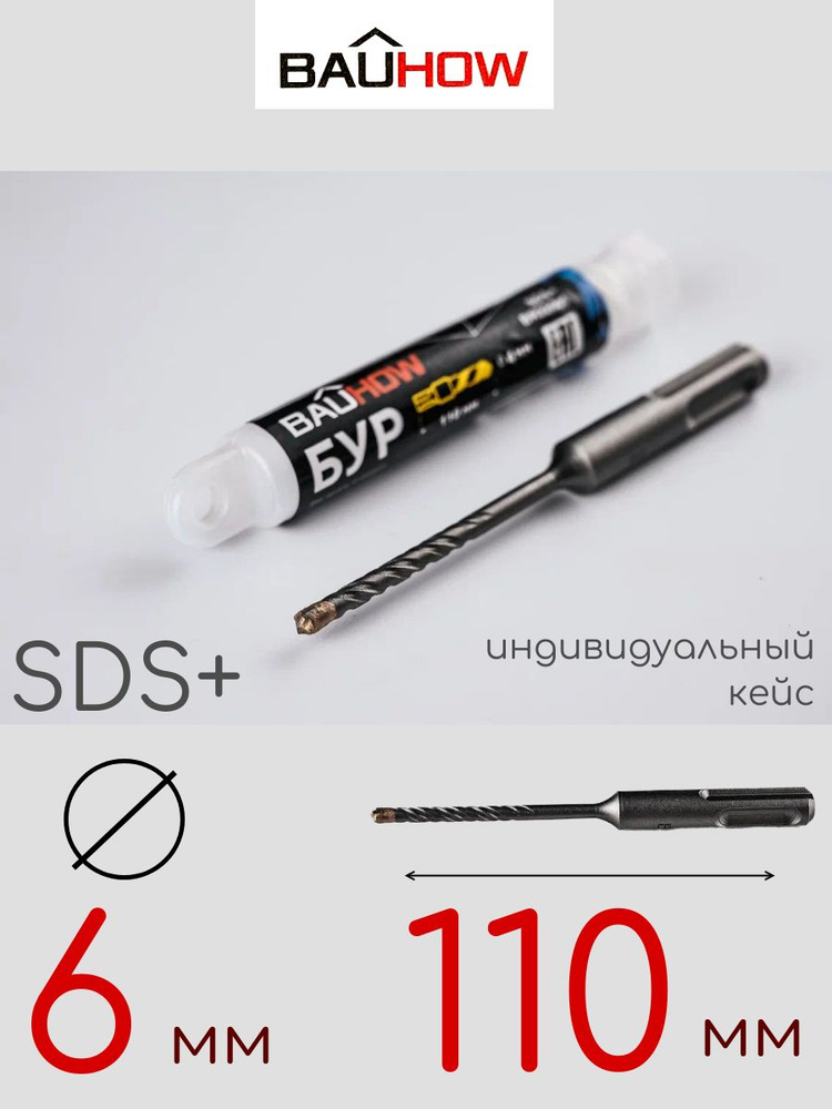 Бур BAUHOW SDS+ 6x110мм #1