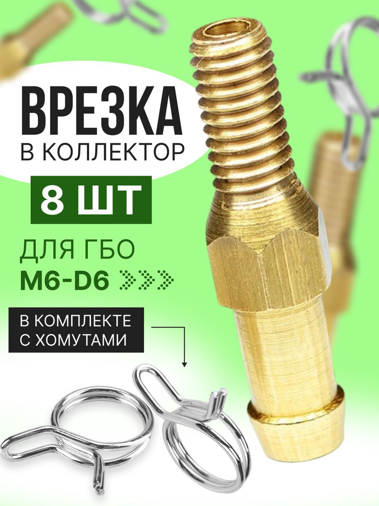 Штуцер врезка в коллектор для впрыска газа ГБО M6-D6 мм (8шт) с ...