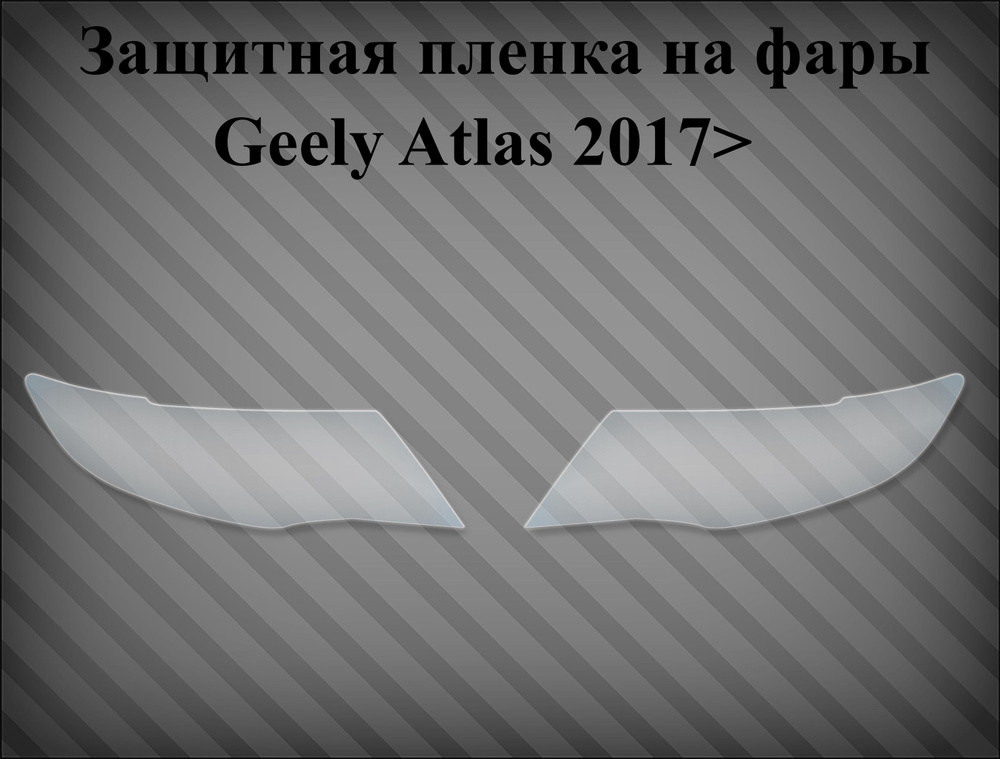 Защитная пленка на фары Geely Atlas 2017> купить по низкой цене в ...