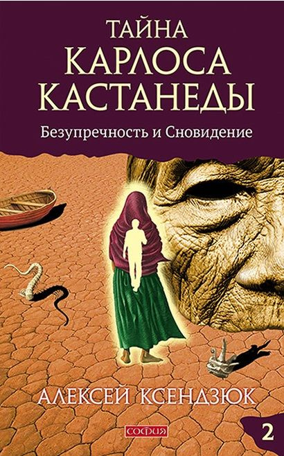 Тайна Карлоса Кастанеды: Безупречность и сновидение. Часть 2. | Ксендзюк Алексей Петрович  #1