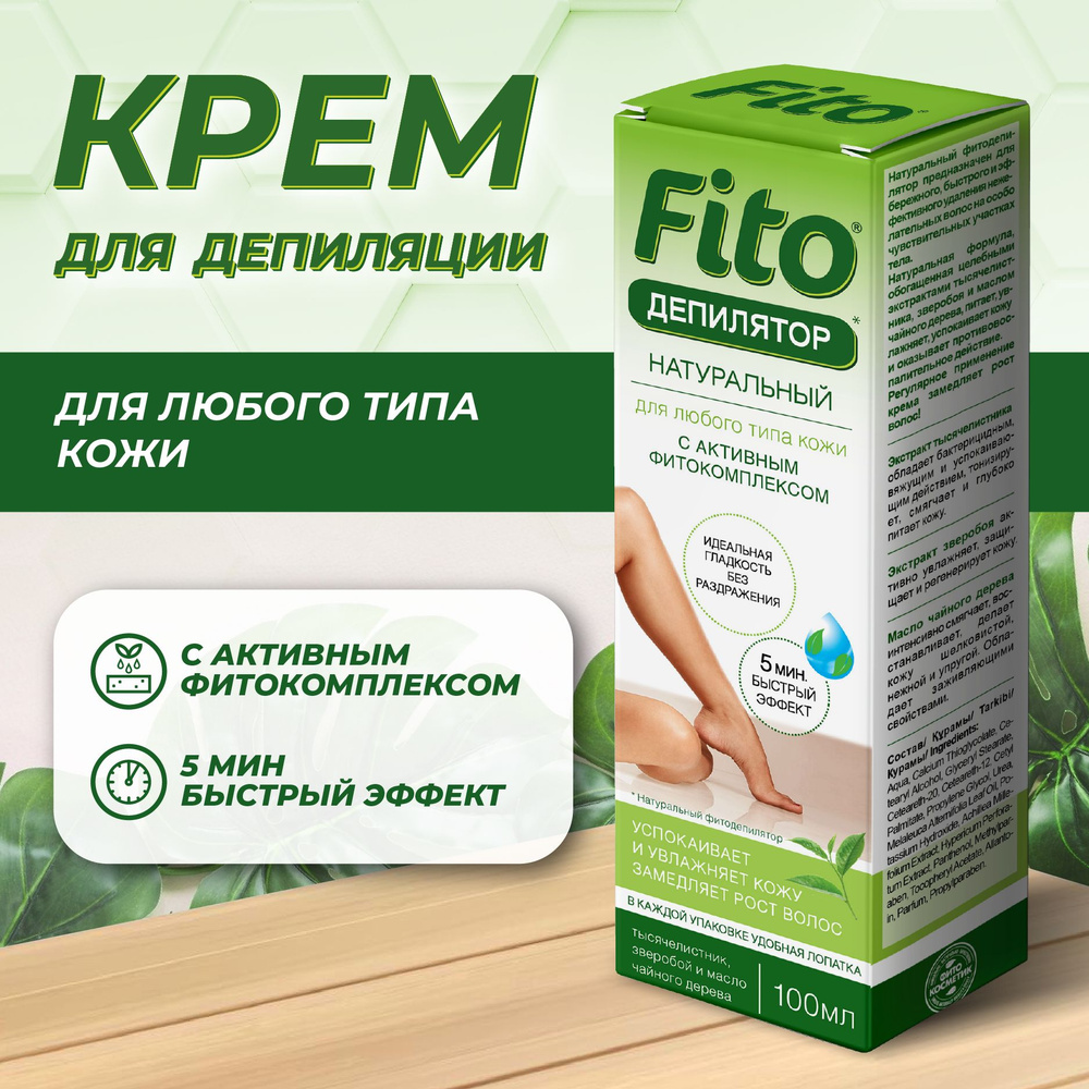 Fito Cosmetic, Крем для депиляции для чувствительной кожи с активным фитокомплекcом серии Fito Фитокосметик, #1