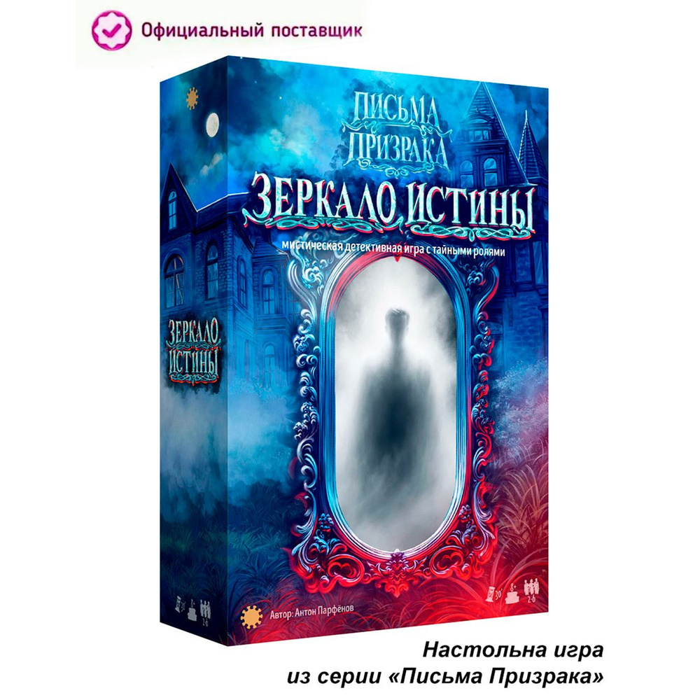 Настольная игра Письма призрака: Зеркало Истины - купить с доставкой по  выгодным ценам в интернет-магазине OZON (1393120449)