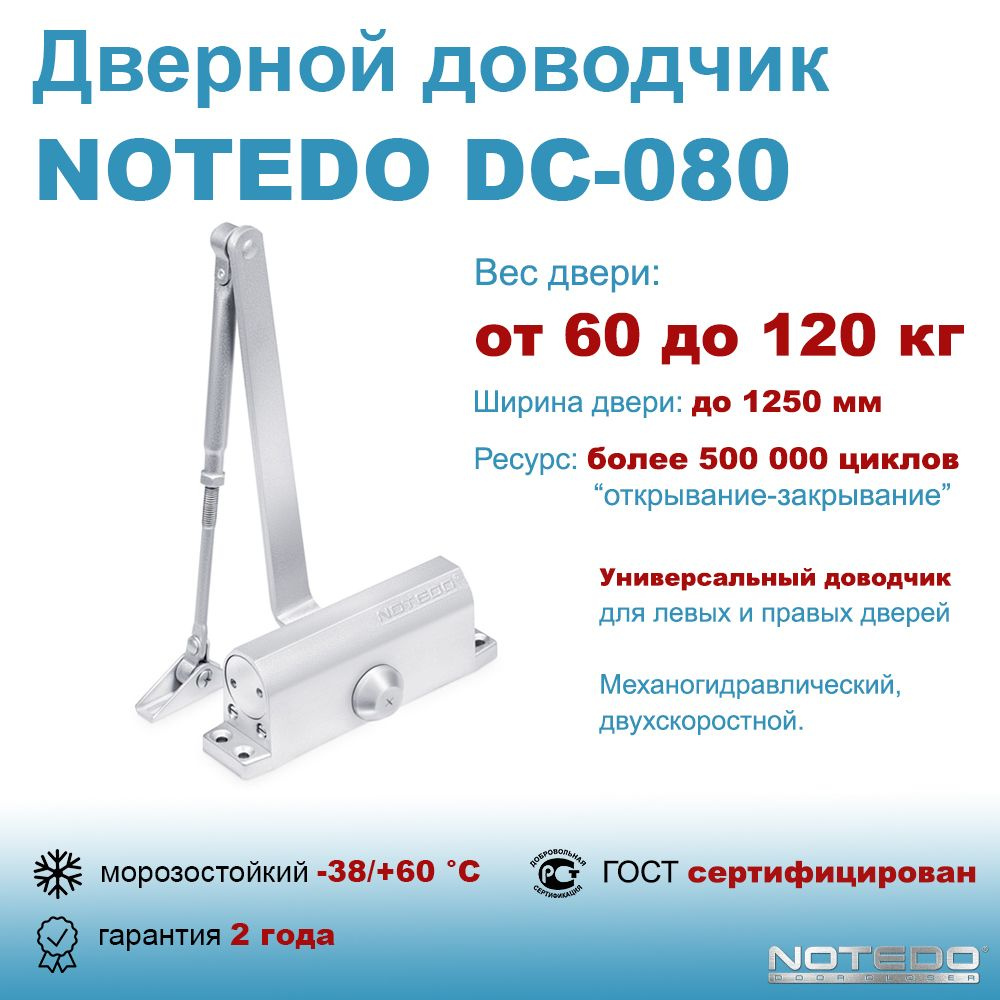 Дверной доводчик морозостойкий NOTEDO DC-080 серебро #1