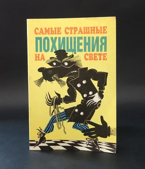 Самые страшные похищения на свете (Тихомиров Олег) #1