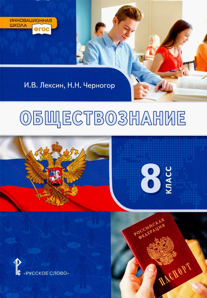 Обществознание. 8 класс. Учебник. ФГОС | Черногор Николай Николаевич, Лексин Иван Владимирович  #1