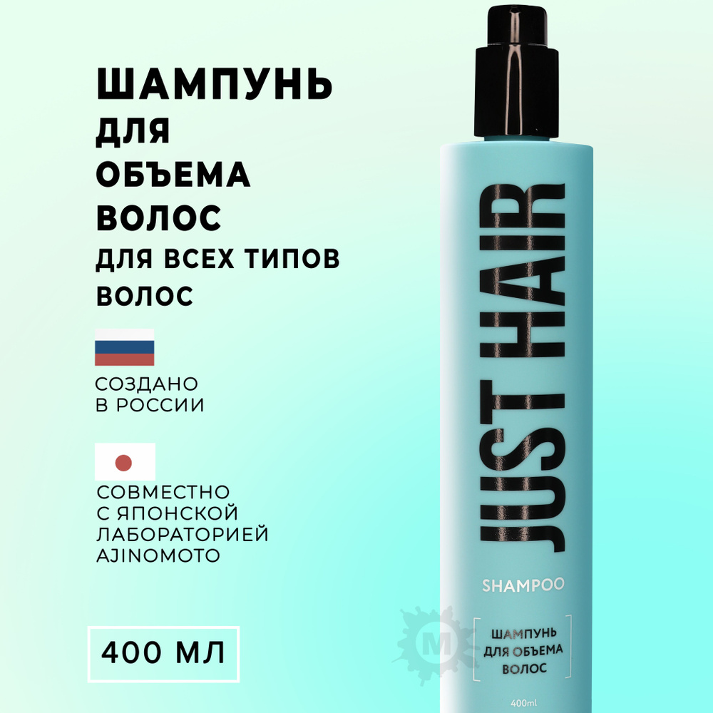 JUST HAIR Шампунь для объема волос 400 мл #1