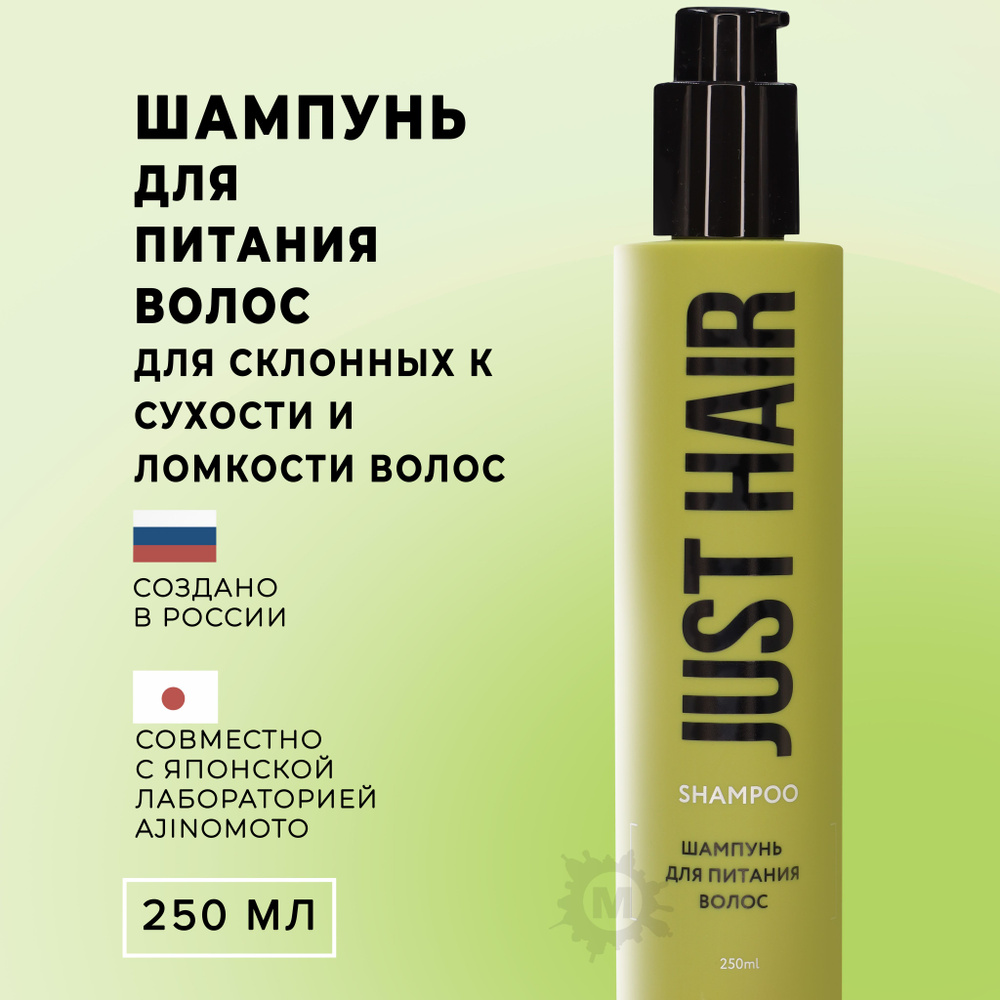 JUST HAIR Шампунь для питания и увлажнения волос 250 мл #1