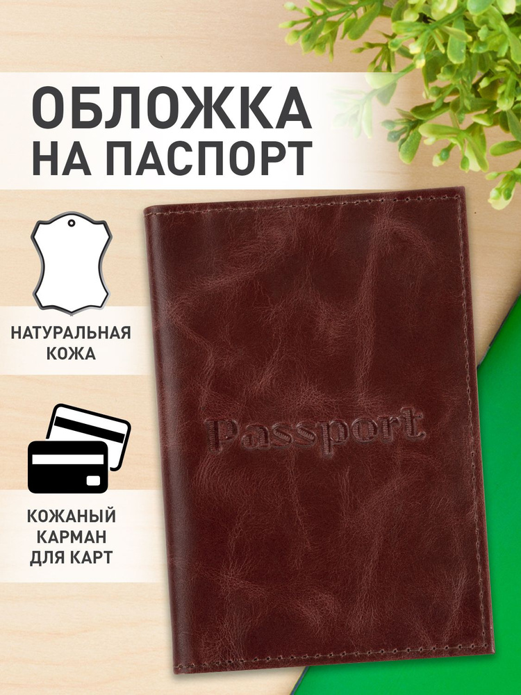 Обложка (чехол) на паспорт / для документов натуральная кожа, Passport, кожаные карманы, коричневая, #1