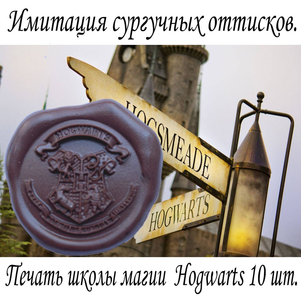 Сургучные оттиски Гарри Поттер, Hogwarts, для конвертов и подарков  #1